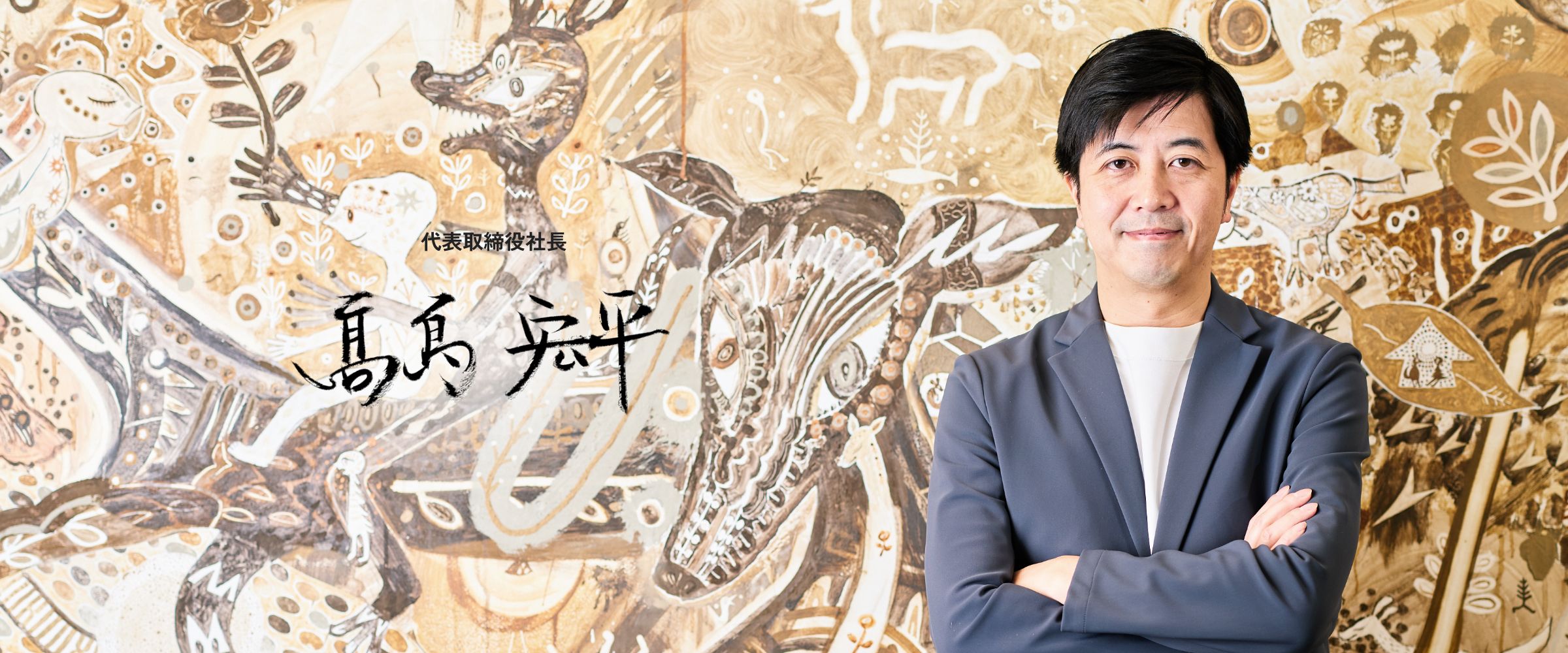 代表取締役社長 髙島 宏平