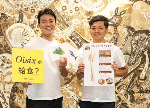 事業成長が続く、保育施設向け給食サービス『すくすくOisix』。サービスづくりにおいて、大切にしている想いとは？