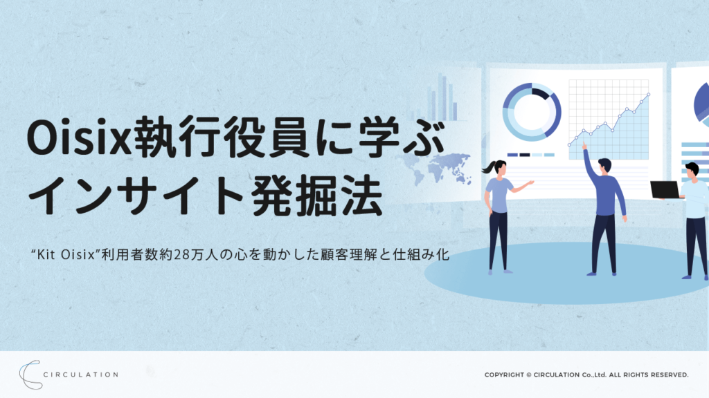 【顧客インサイト×商品開発】“Kit Oisix”利用者数約28万人の心を動かしたマーケティングと仕組み化