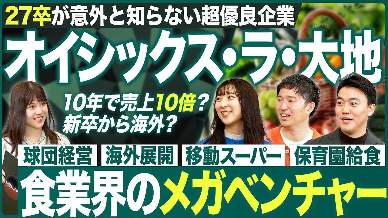 <動画>【27卒】最注目のオイシックス・ラ・大地を徹底解剖【企業研究】